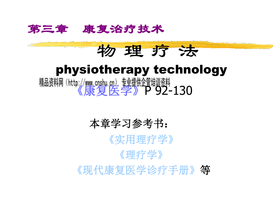 康复治疗技术--物理疗法_第1页