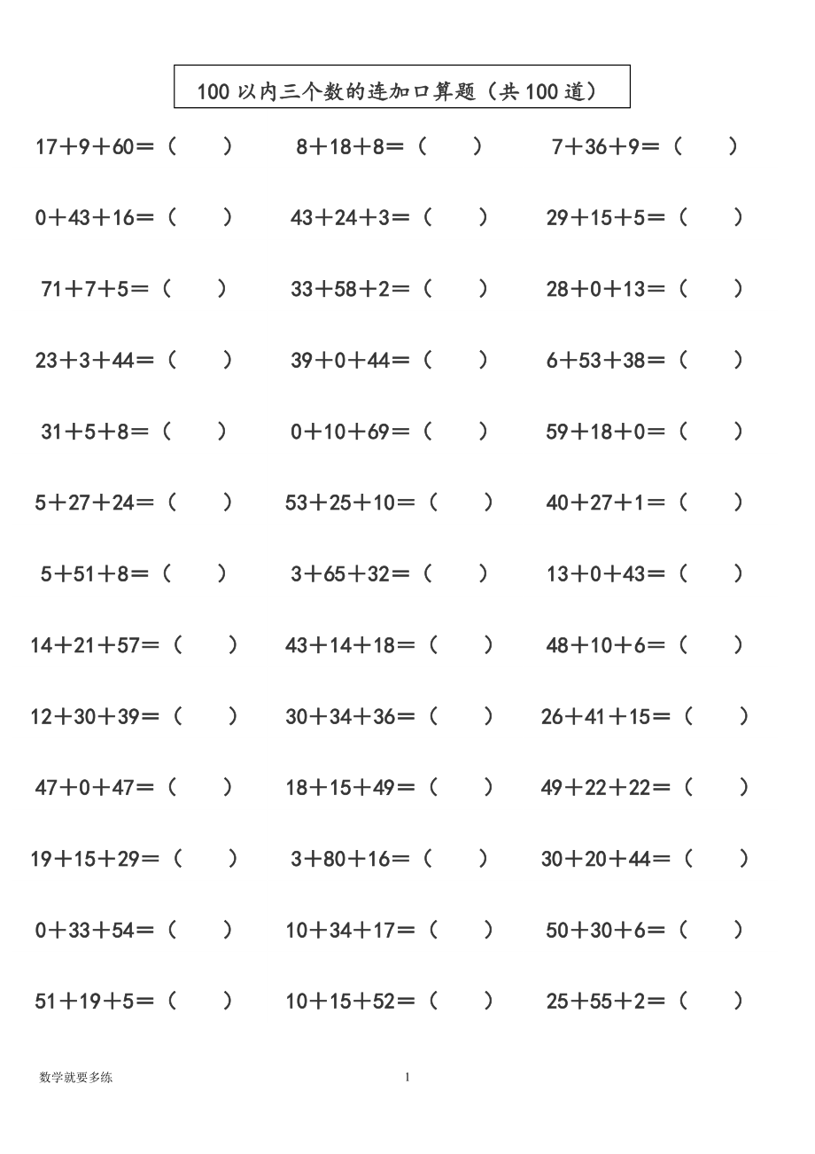 一年级《100以内三个数的连加口算题