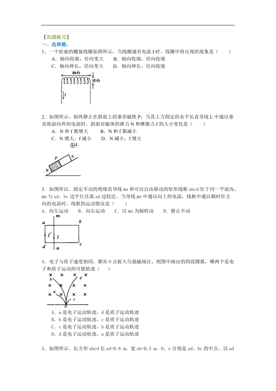 高考物理選修知識點鞏固練習_磁場 復習與鞏固 提高_第1頁