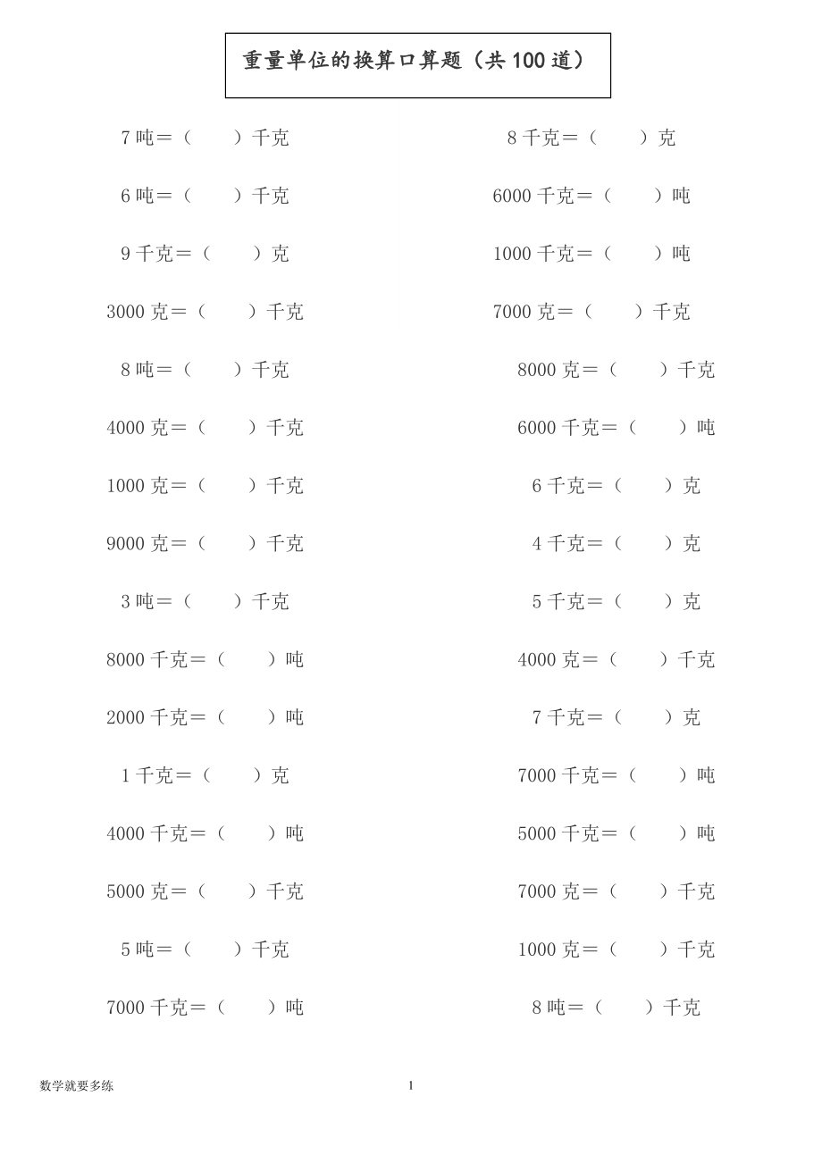 三年級數學重量單位的換算口算題共100道專題訓練