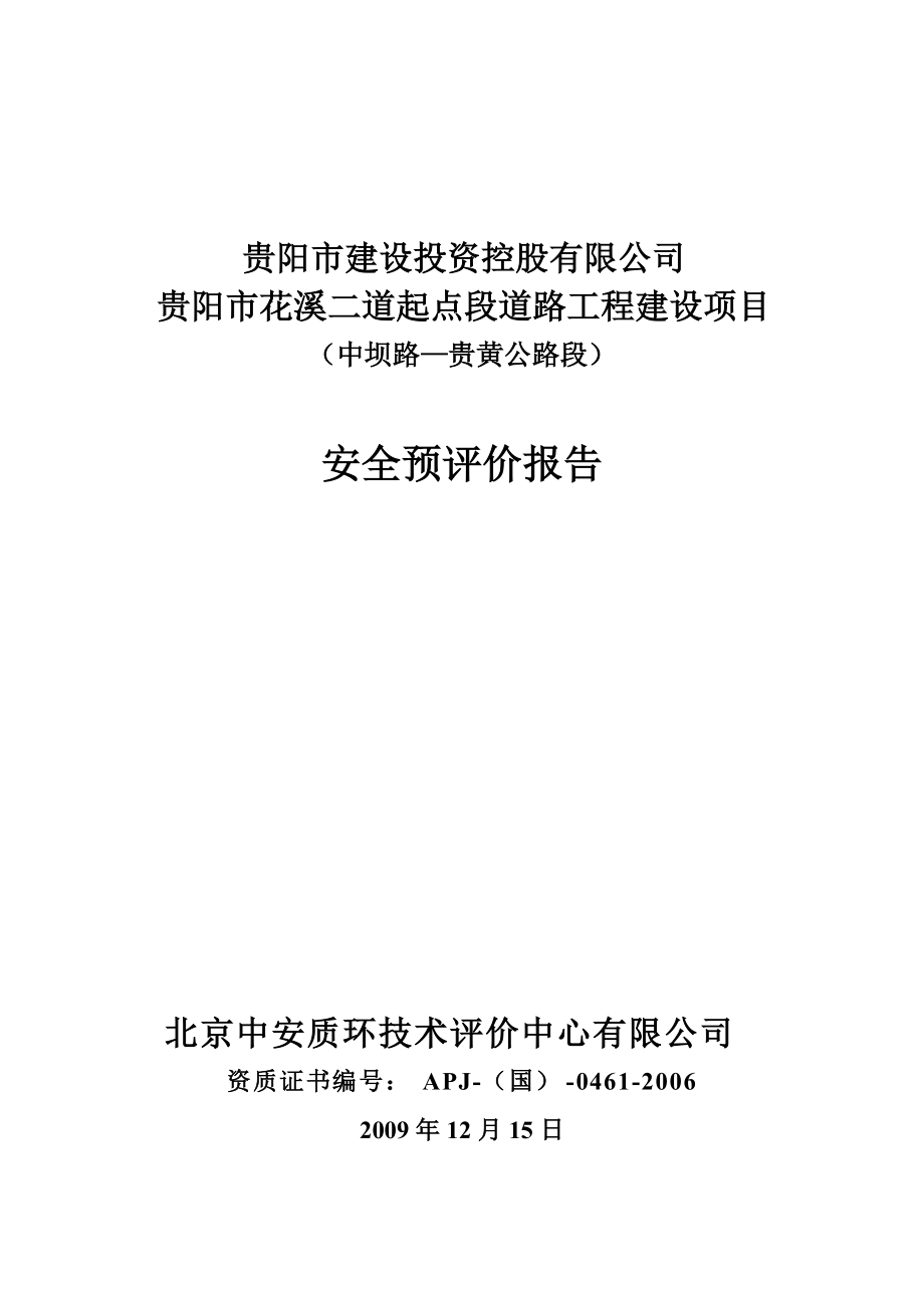 贵阳市花溪二道起点段道路工程建设项目安全预评价_第1页