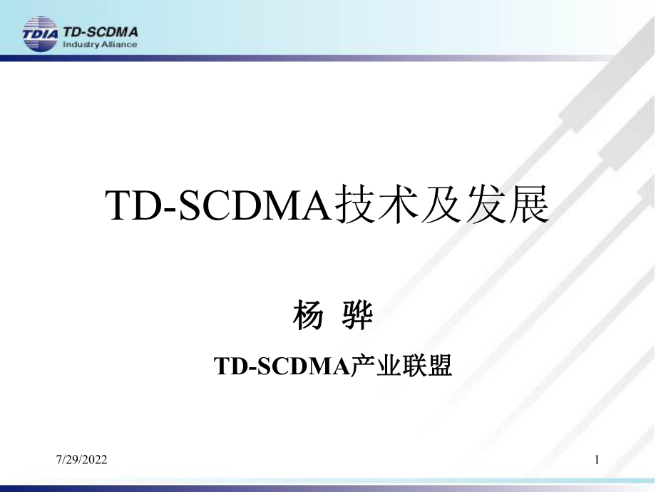 TD-SCDMA技术及发展PPT56(1)_第1页