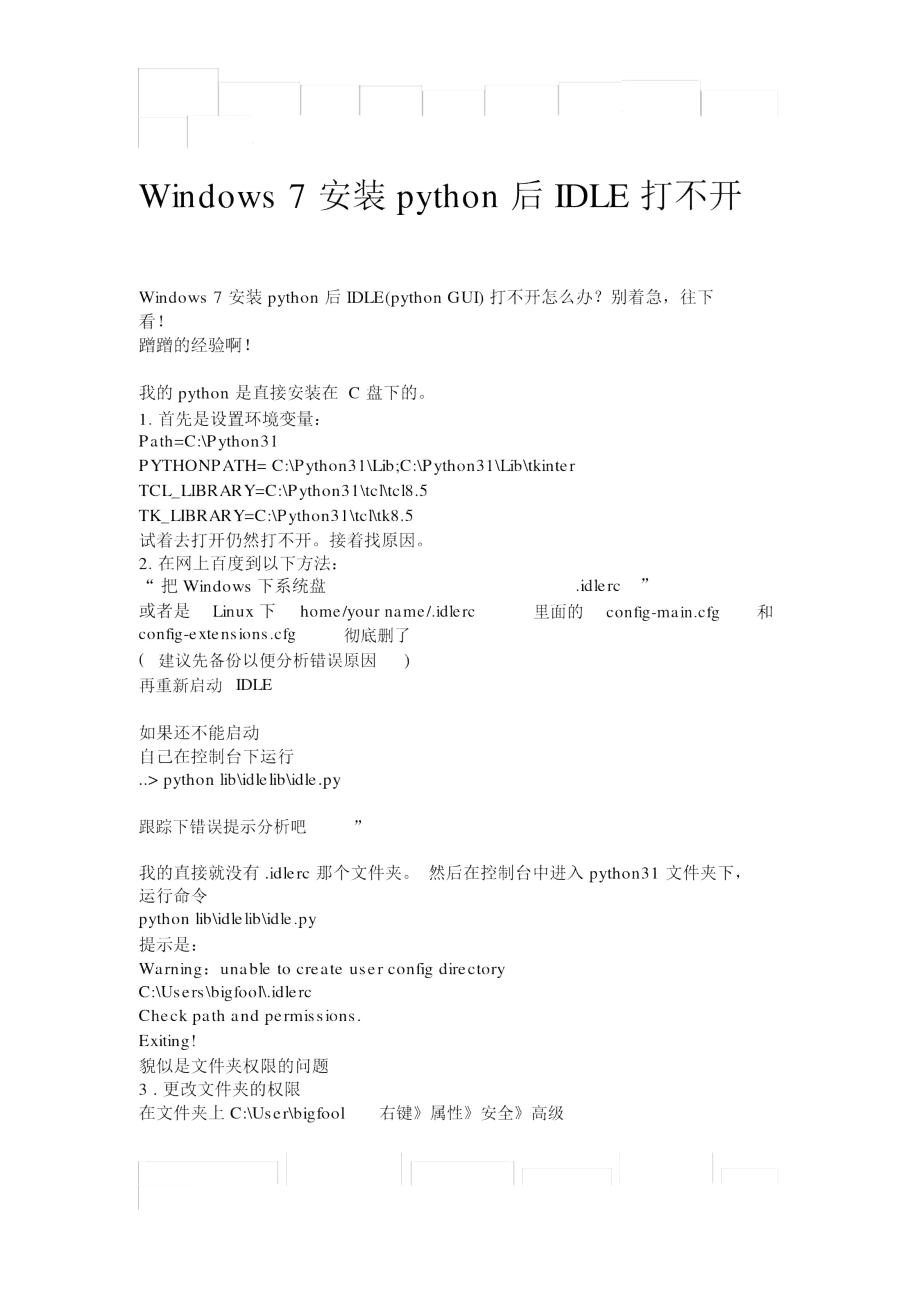 Windows7安装python后IDLE打不开_第1页