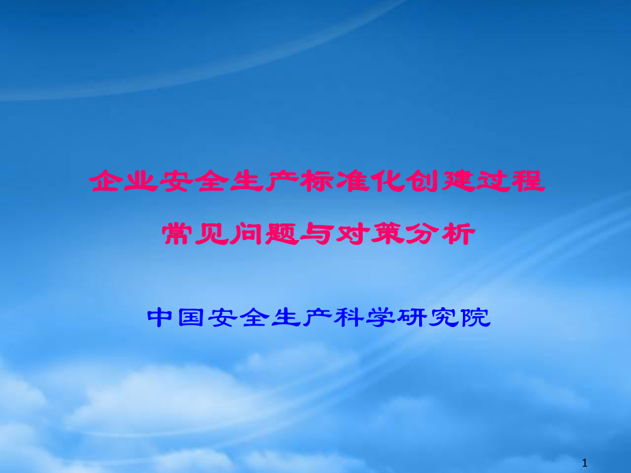 企业安全生产标准化创建过程常见问题与对策分析_第1页