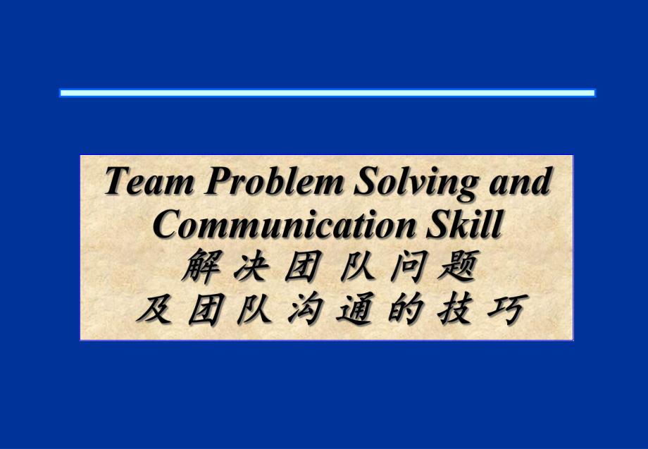 CC解决团队问题及团队沟通的技巧_第1页