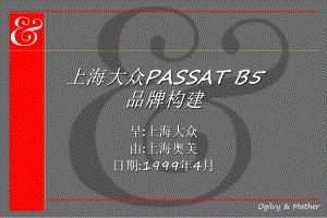 957205-PASSAT品牌建设――奥美