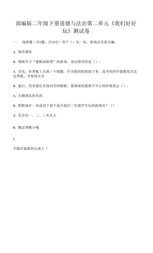 部編版二年級下冊道德與法治第二單元《我們好好玩》測試卷及完整答案【奪冠系列】.docx