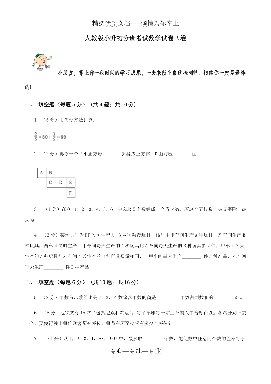 人教版小升初分班考試數(shù)學(xué)試卷B卷_第1頁(yè)