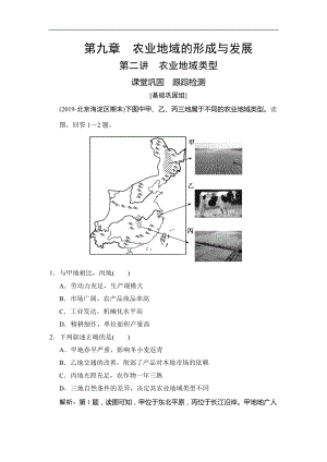 高考地理總復(fù)習(xí)第九章 第二講　農(nóng)業(yè)地域類型