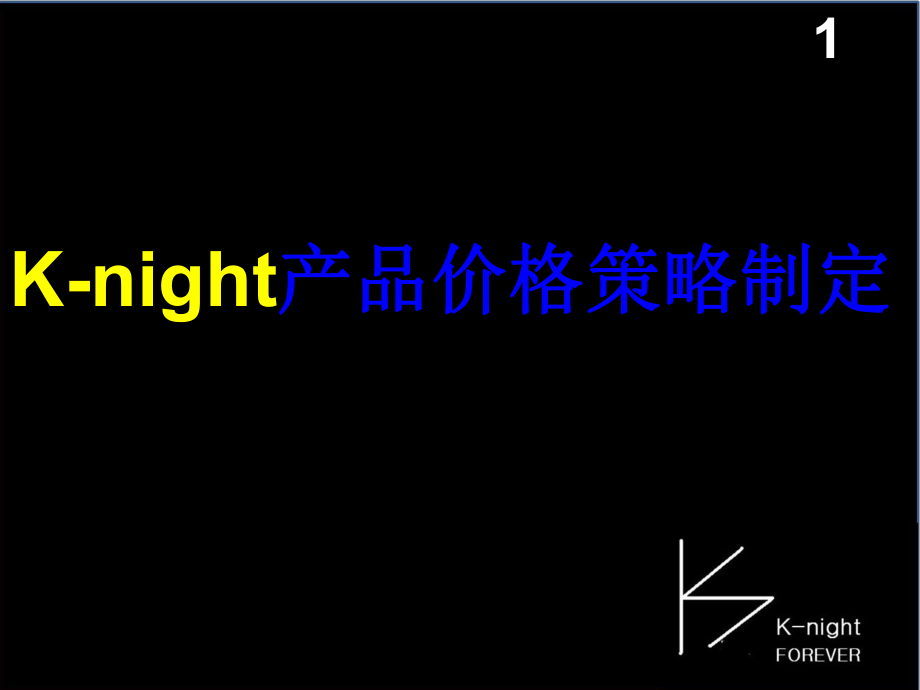 K-night价格策略与价格变动策略_第1页