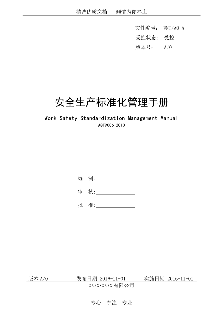 企业安全生产标准化管理手册_第1页