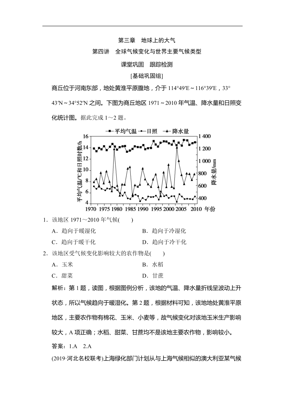 高考地理總復(fù)習(xí)第三章 第四講　全球氣候變化與世界主要?dú)夂蝾愋蚠第1頁