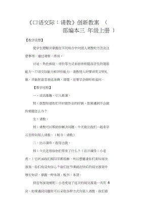 《口語(yǔ)交際：請(qǐng)教》創(chuàng)新教案(部編本三年級(jí)上冊(cè))