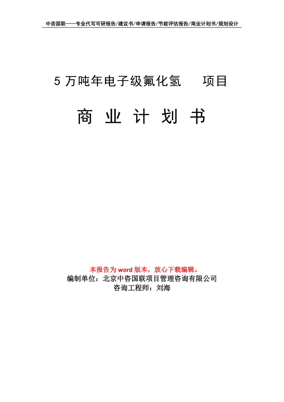 5萬噸年電子級氟化氫項目商業(yè)計劃書寫作模板_第1頁