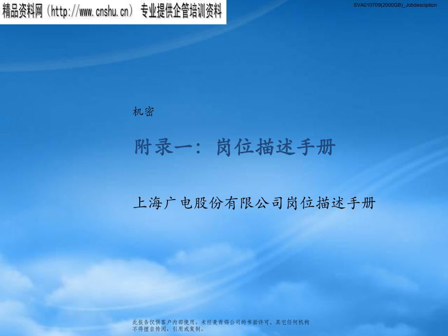 上海某广电公司岗位描述手册_第1页