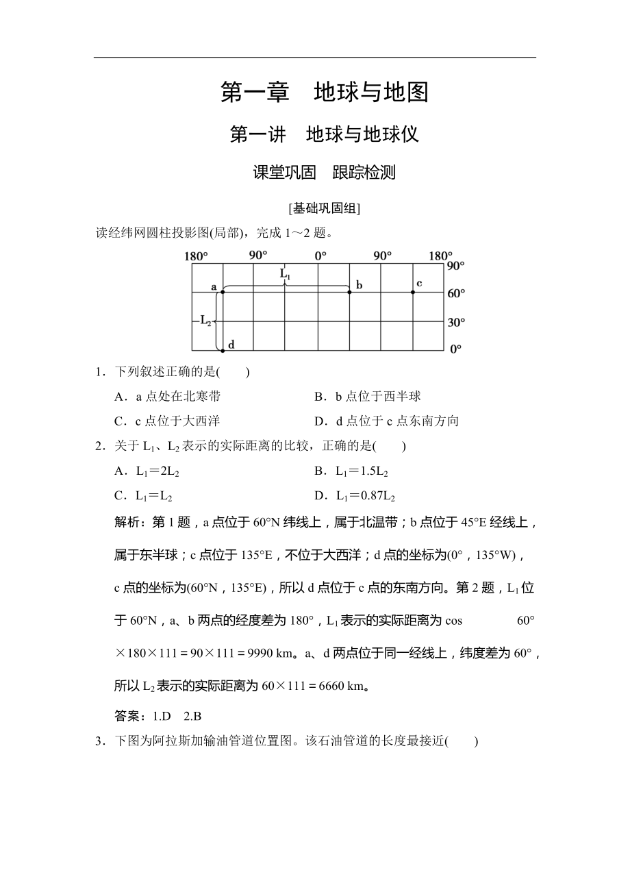 高考地理總復(fù)習(xí)第一章 第一講　地球與地球儀_第1頁(yè)