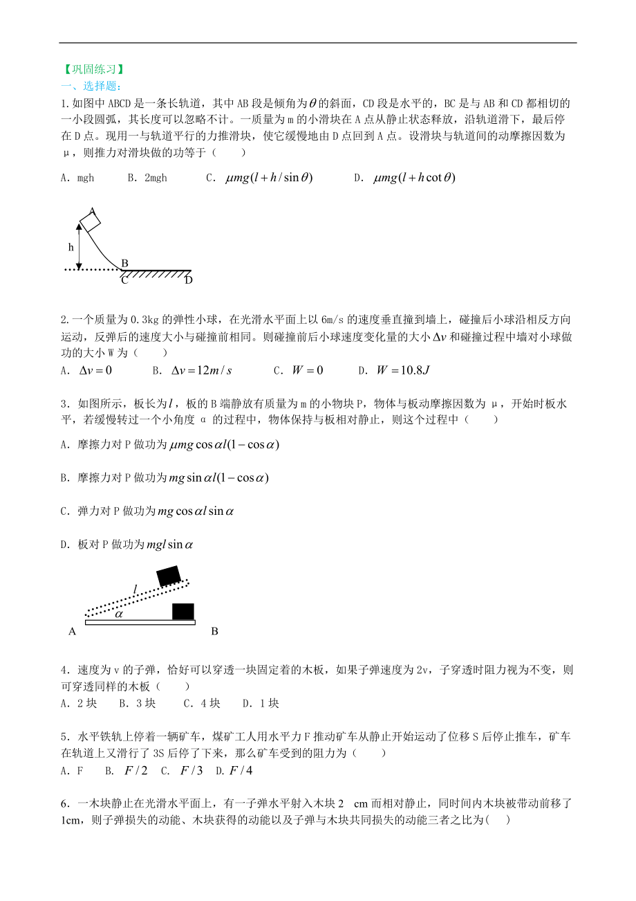 高考物理必修知識點(diǎn)鞏固練習(xí) 動(dòng)能和動(dòng)能定理提高_(dá)第1頁