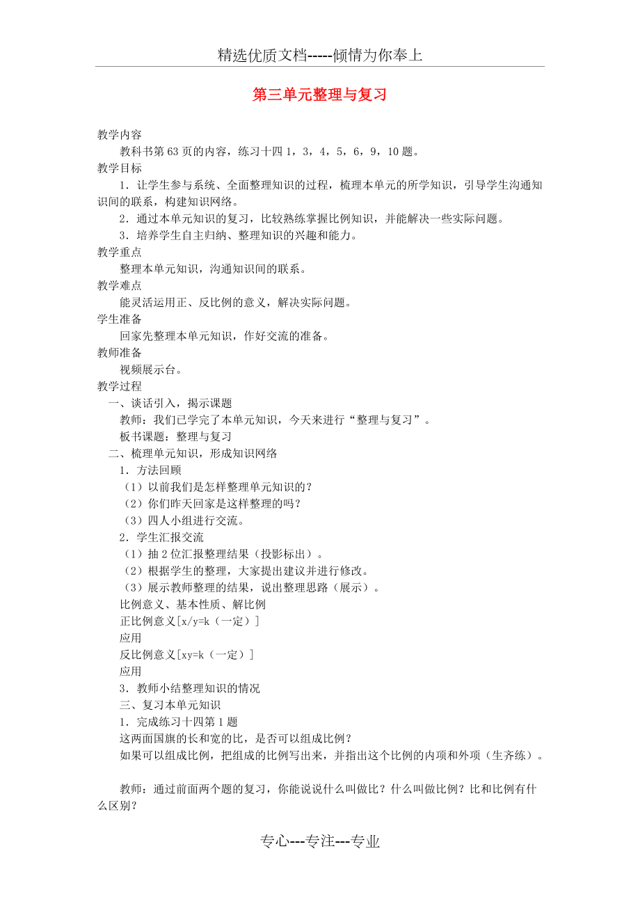 六年级数学下册《第三单元正比例和反比例》整理与复习教学设计(新版)西师大版_第1页