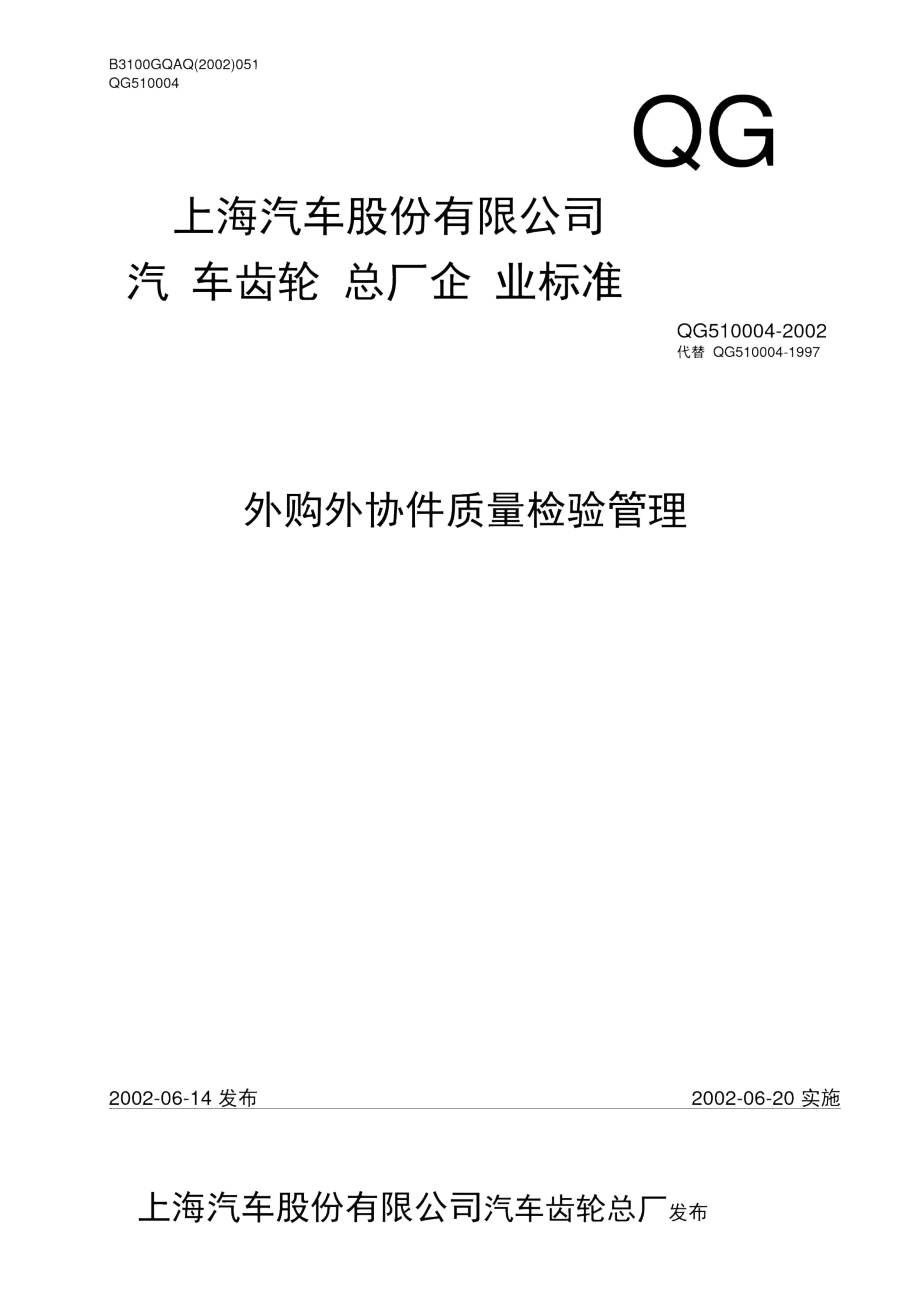 QG510004(2002)外购外协件质量检验管理_第1页