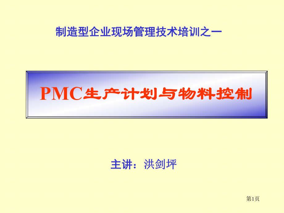 PMC生产计划与物料控制教材_第1页