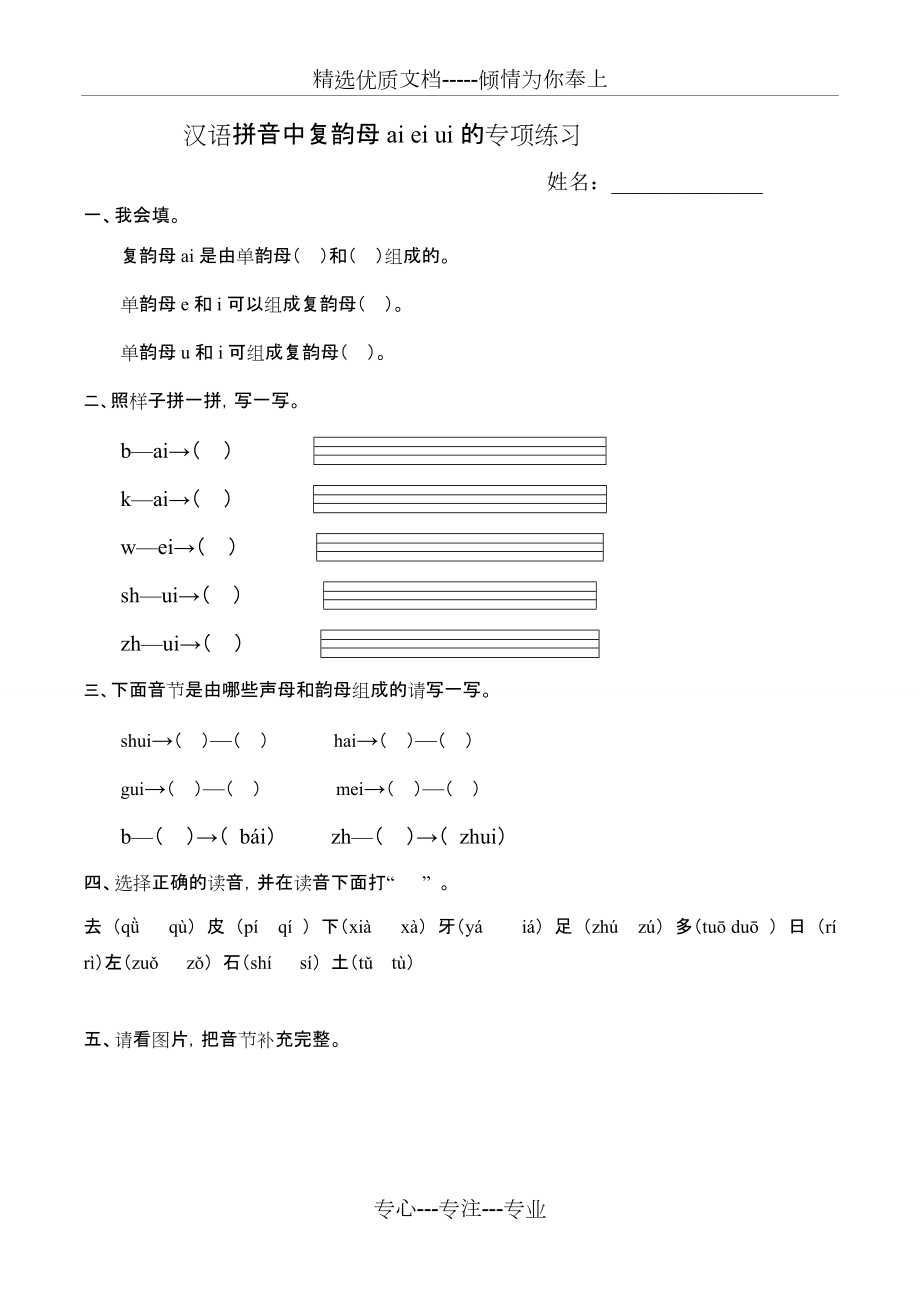 复韵母ai-ei-ui的专项练习_第1页