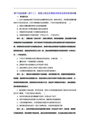 高考生物一輪復(fù)習(xí)課下達(dá)標(biāo)檢測(cè)（四十二） 胚胎工程及生物技術(shù)的安全性和倫理問(wèn)題