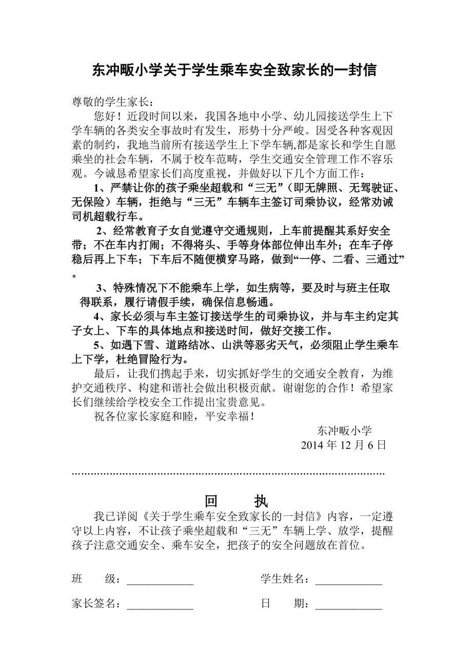 关于学生乘车安全致家长的一封信_第1页