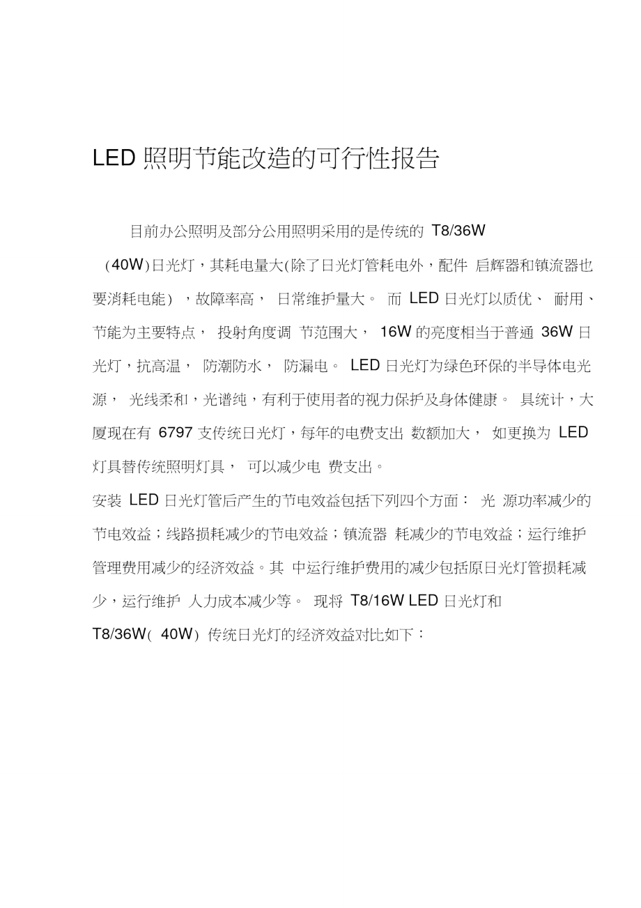 LED照明节能改造可行性报告_第1页