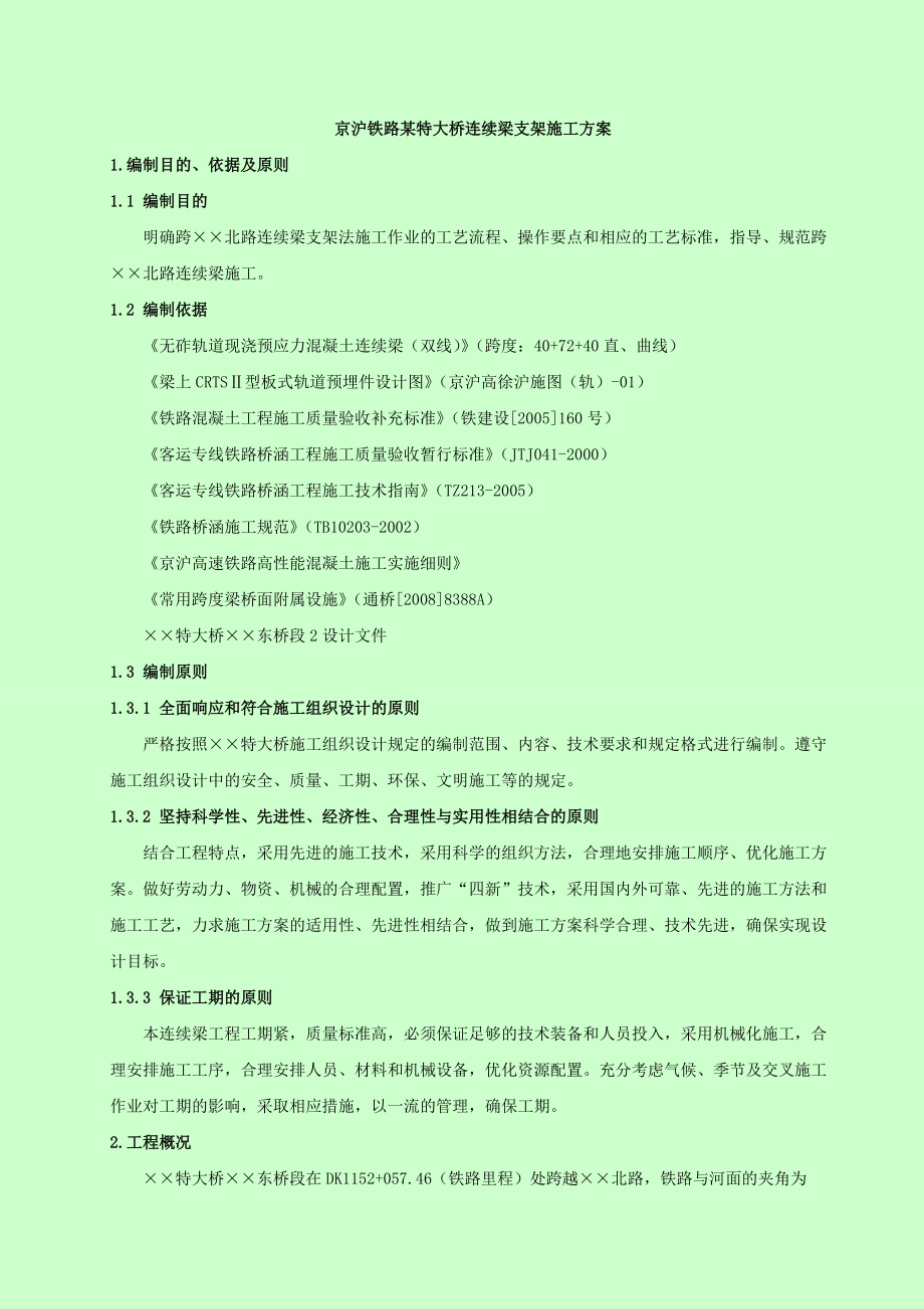 61京沪铁路某特大桥连续梁支架施工方案_第1页