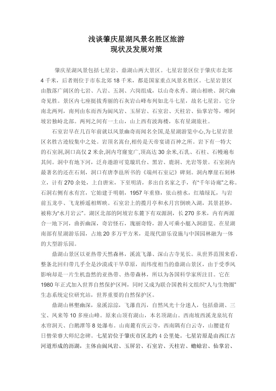 肇庆星湖风景区包括七星岩论文_第1页