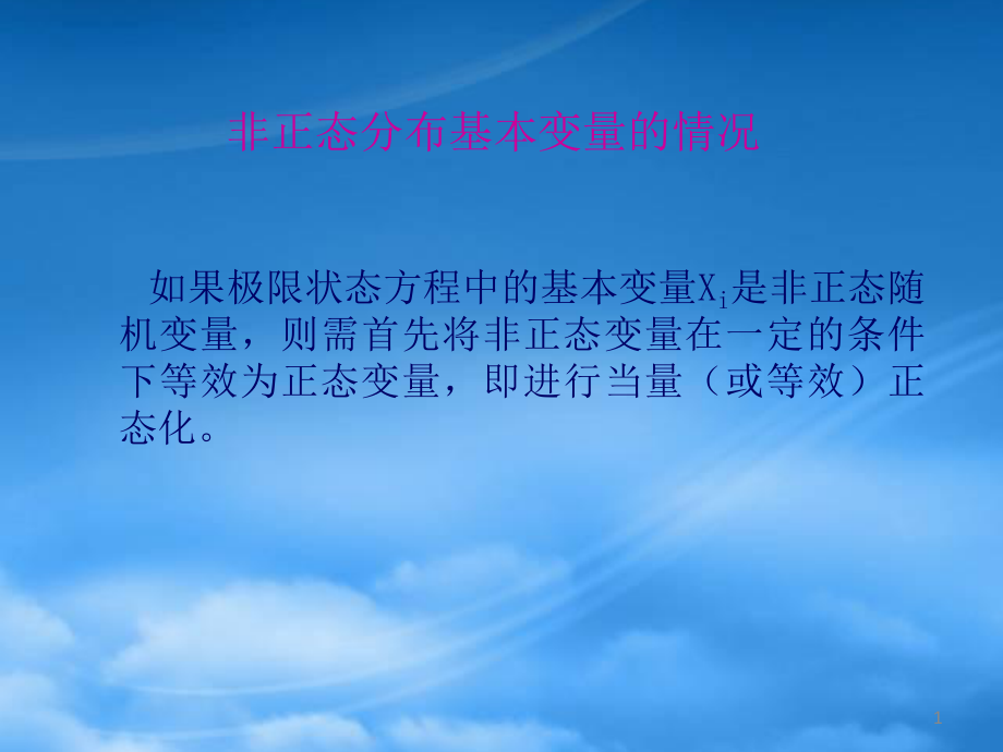 工程结构可靠度中非正态分布转为正态分布_第1页