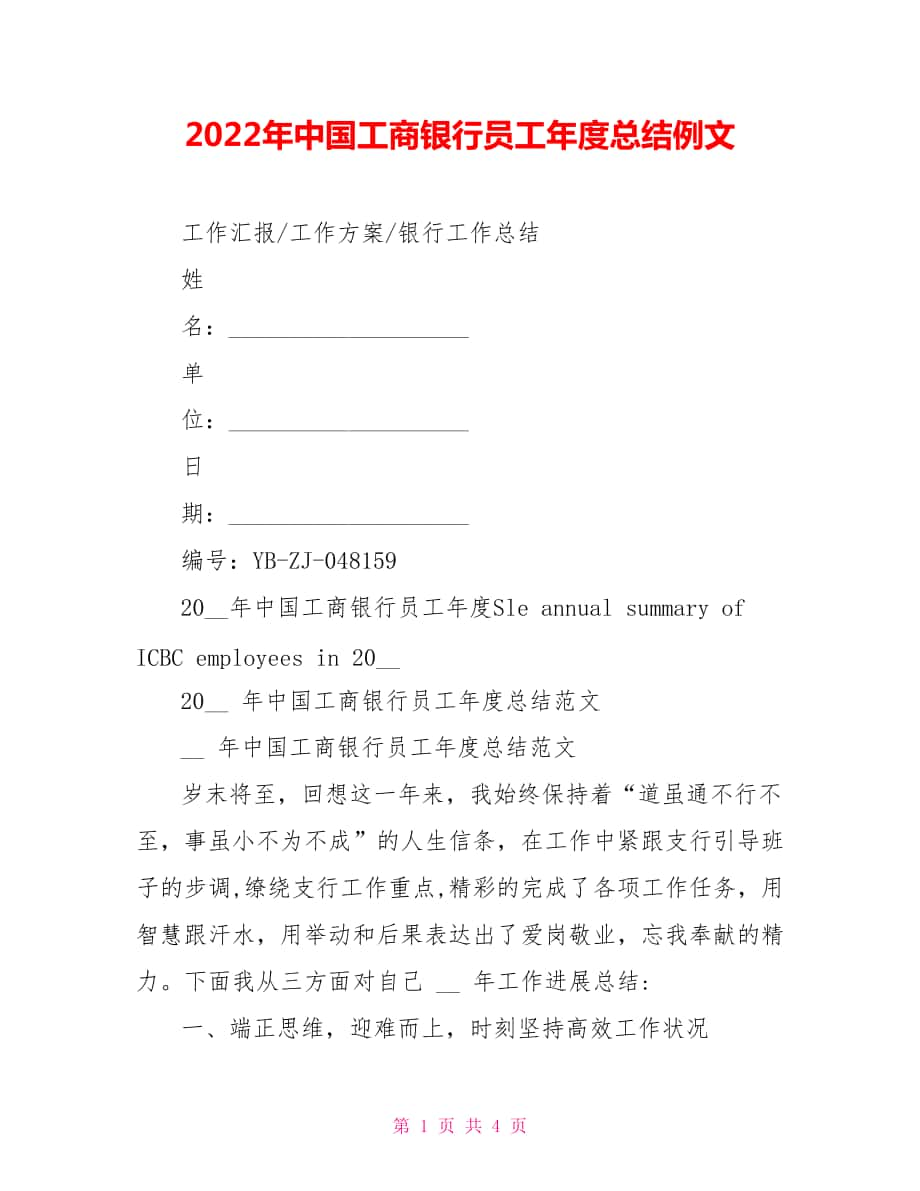 2022年中国工商银行员工年度总结例文_第1页