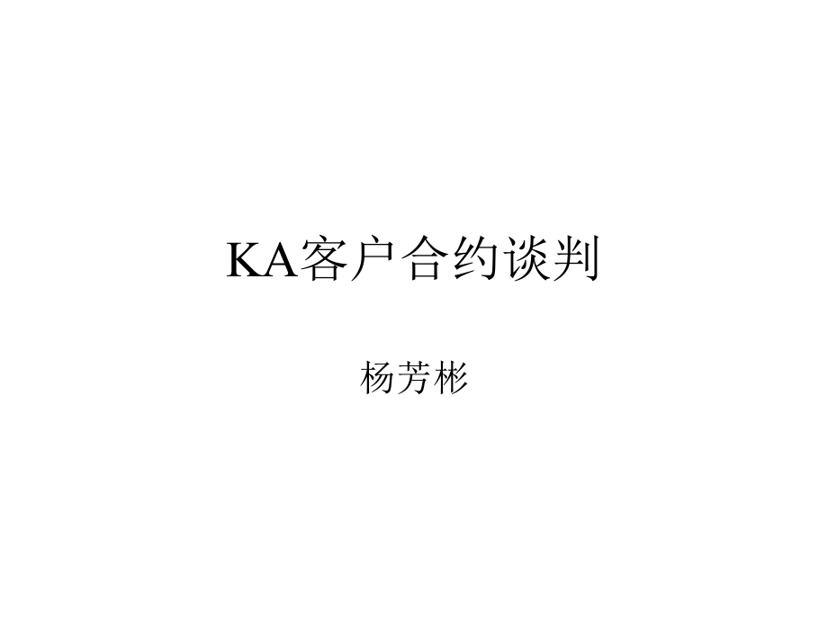 KA客户合约谈判_第1页