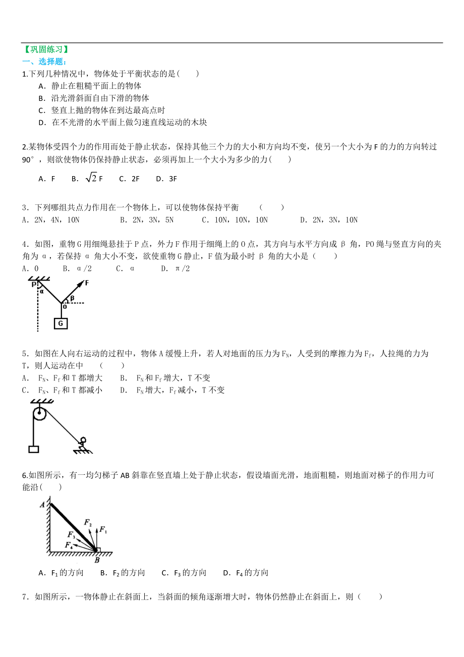 高考物理必修知識點鞏固練習 求解平衡力的幾種方法 基礎_第1頁