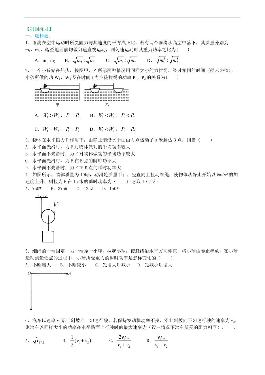 高考物理必修知識(shí)點(diǎn)鞏固練習(xí)功率與機(jī)車(chē)的啟動(dòng)提高_(dá)第1頁(yè)