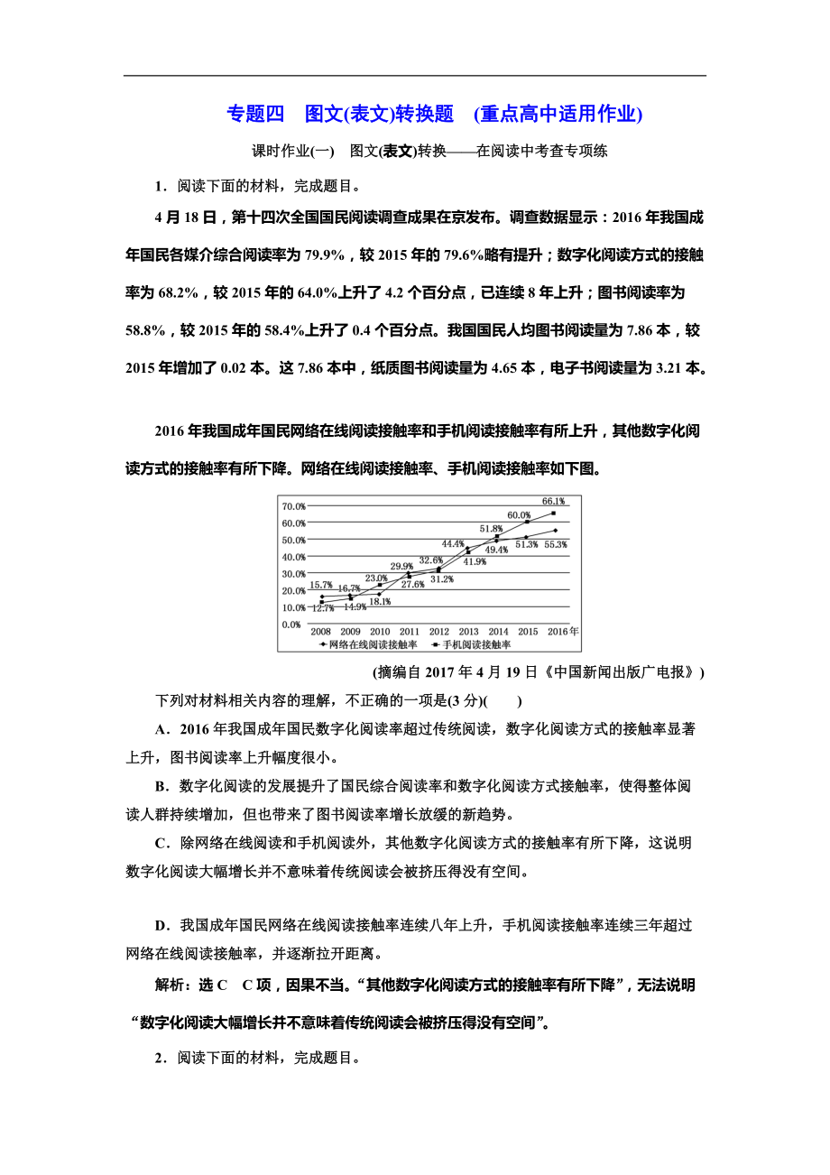 高考語文二輪復(fù)習(xí)語言文字運(yùn)用專題四圖文(表文)轉(zhuǎn)換題(重點(diǎn)高中適用)課時(shí)作業(yè)(一——二)_第1頁