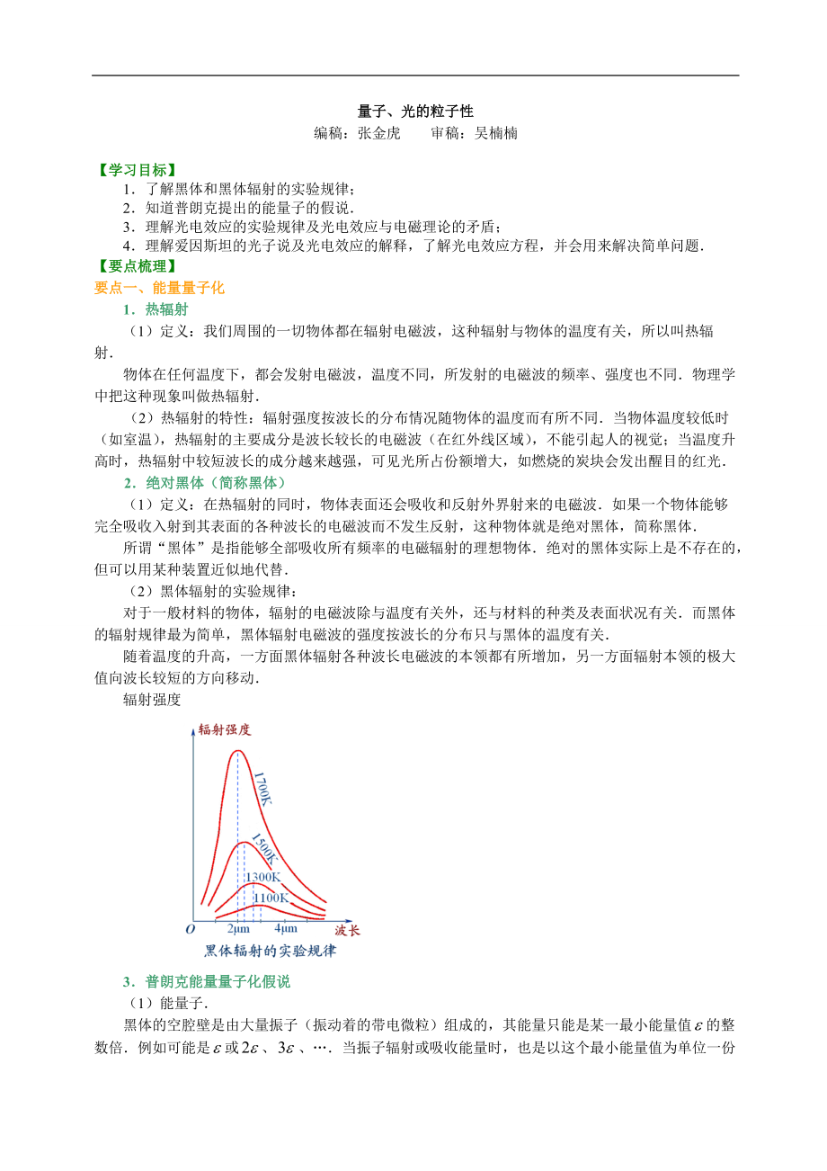 高考物理選修知識點(diǎn)知識講解量子、光的粒子性_第1頁