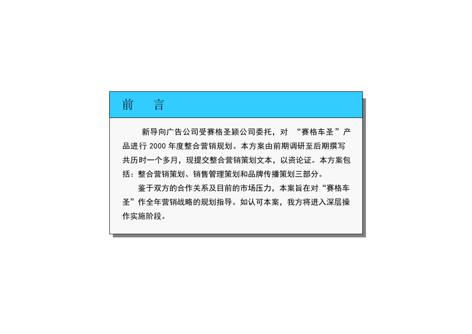 赛格车圣整合营销传播策划案_分析部分_第1页