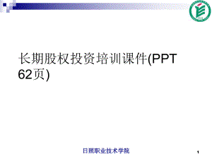 长期股权投资培训通用课件(PPT 62页)