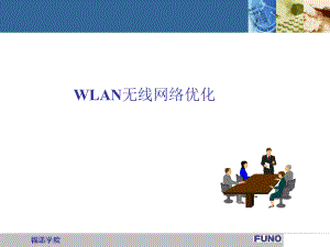WLAN无线网络优化