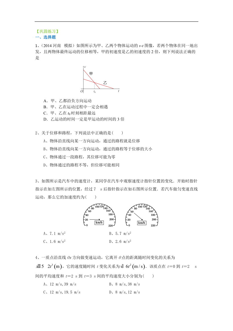 高考物理總復(fù)習(xí)描述運動的基本概念、勻速運動 鞏固練習(xí) 提高_(dá)第1頁