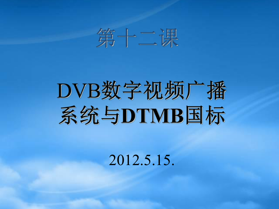 12DVB数字视频广播系统与DTMB国标_第1页