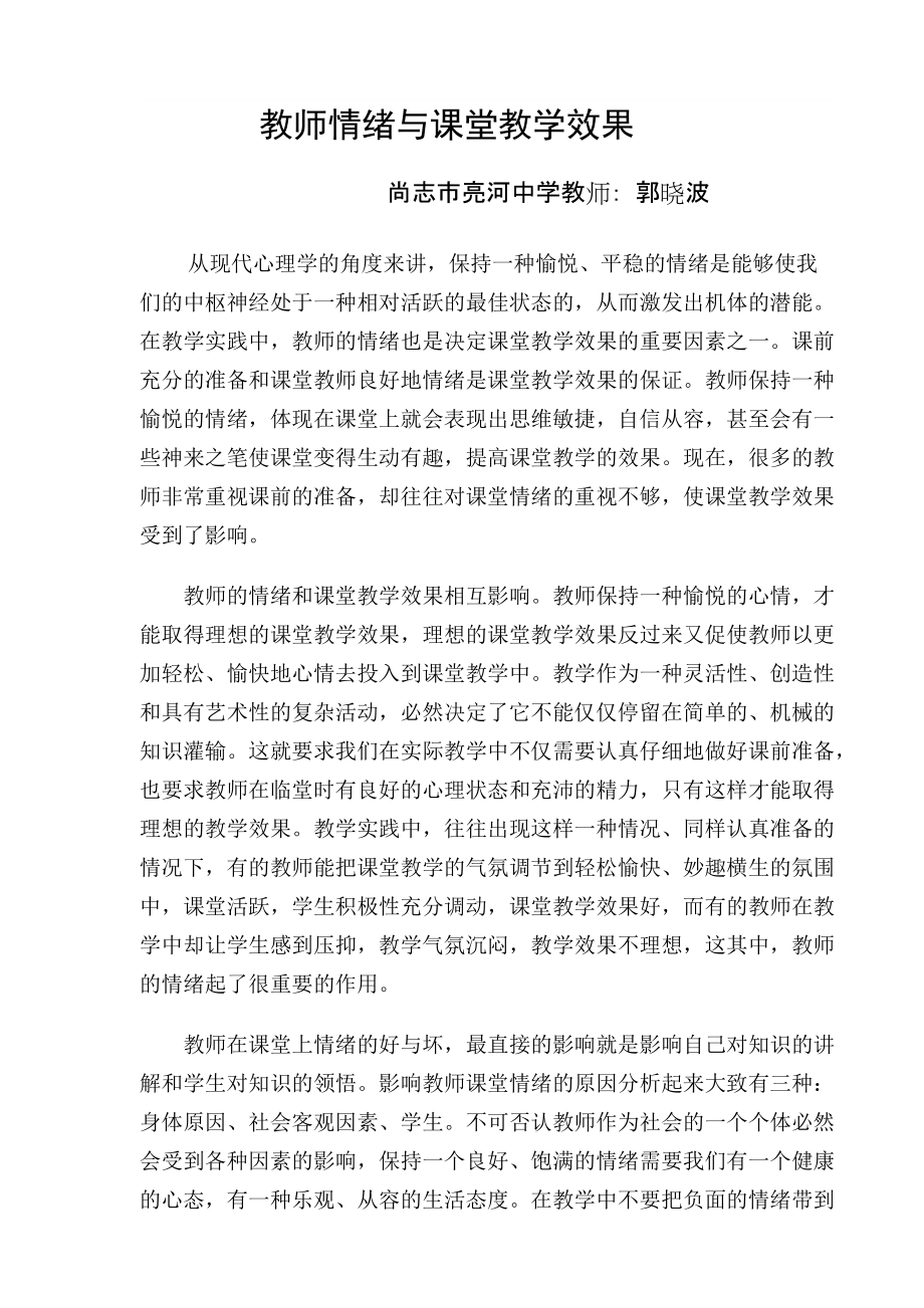 教师情绪与课堂教学效果_第1页