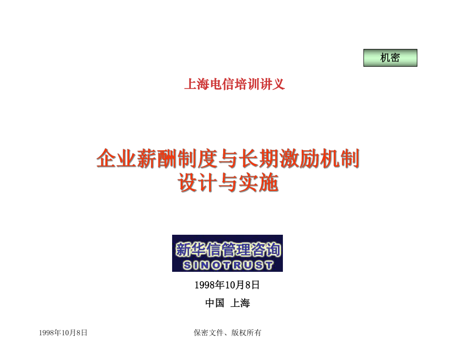 上海电信-新华信管理咨询-人力资源管理_第1页