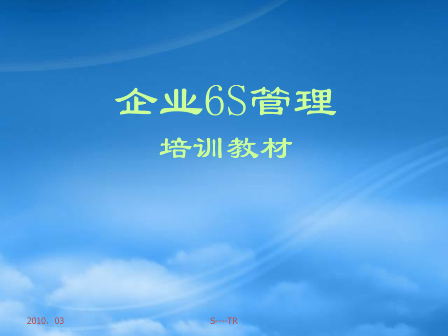 企業(yè)6S管理培訓(xùn)講義(PPT 145頁)_第1頁