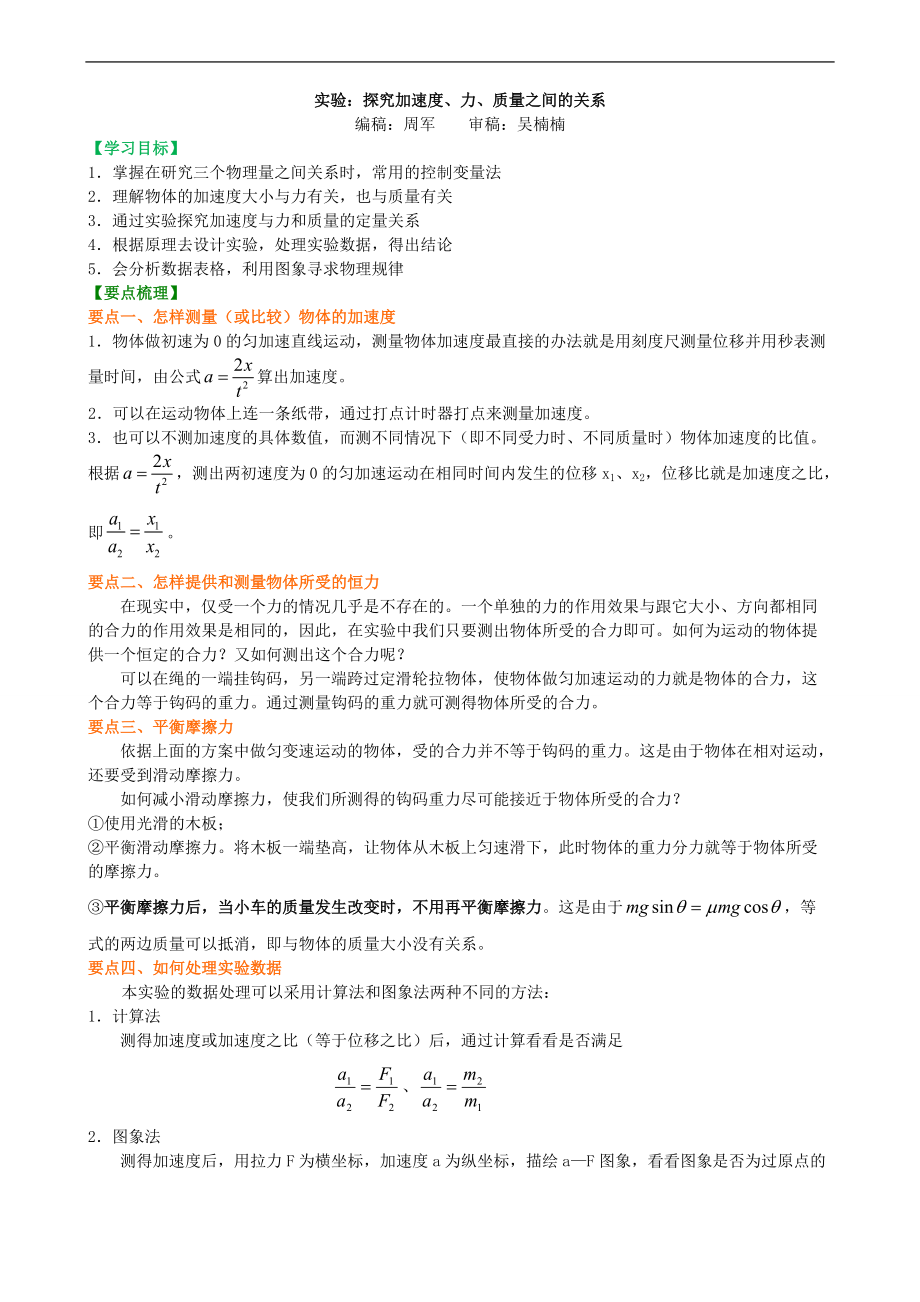 高考物理必修知識點知識講解 實驗：探究加速度與力、質(zhì)量的關(guān)系_第1頁