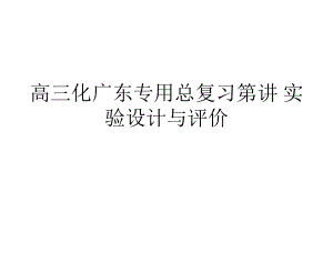 高三化廣東專用總復(fù)習(xí)第講 實(shí)驗(yàn)設(shè)計(jì)與評價(jià)課件