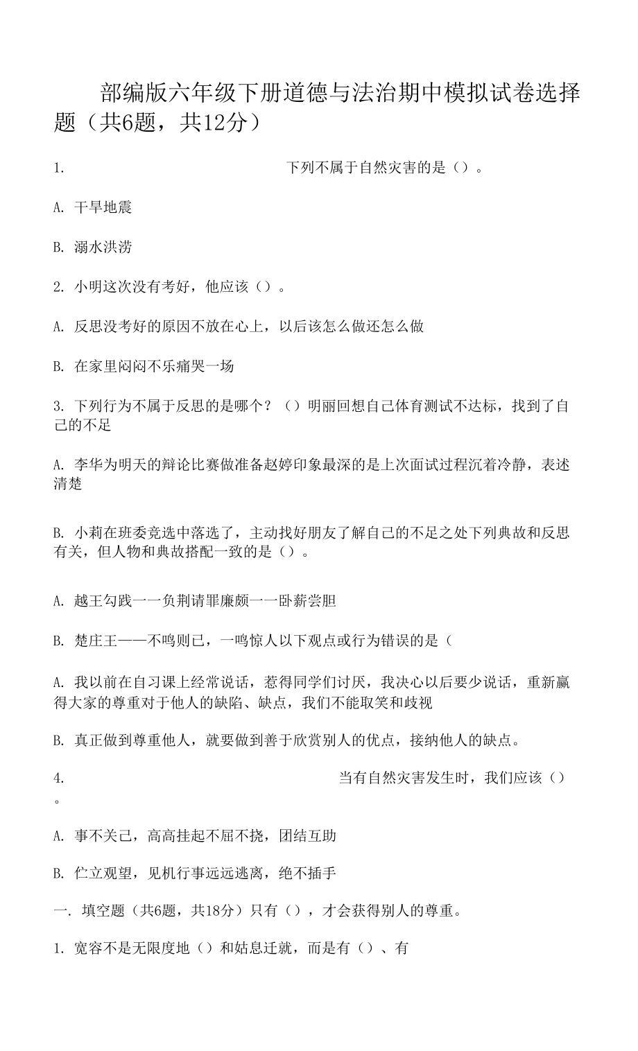 部編版六年級(jí)下冊(cè)道德與法治期中模擬試卷一套附答案【奪冠系列】 (2).docx_第1頁