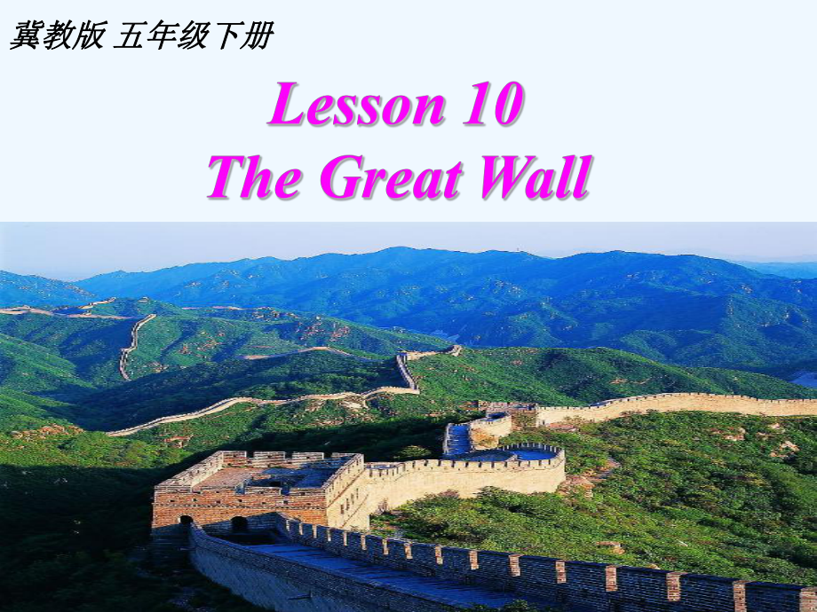 五年級(jí)下英語(yǔ)課件-Lesson 10 The Great Wall _ 冀教版 (共11張PPT)_第1頁(yè)