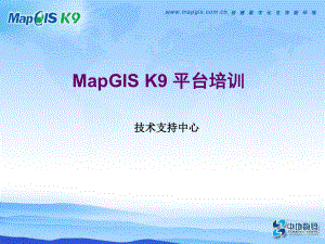 MapGis K9培训(企业管理器)1